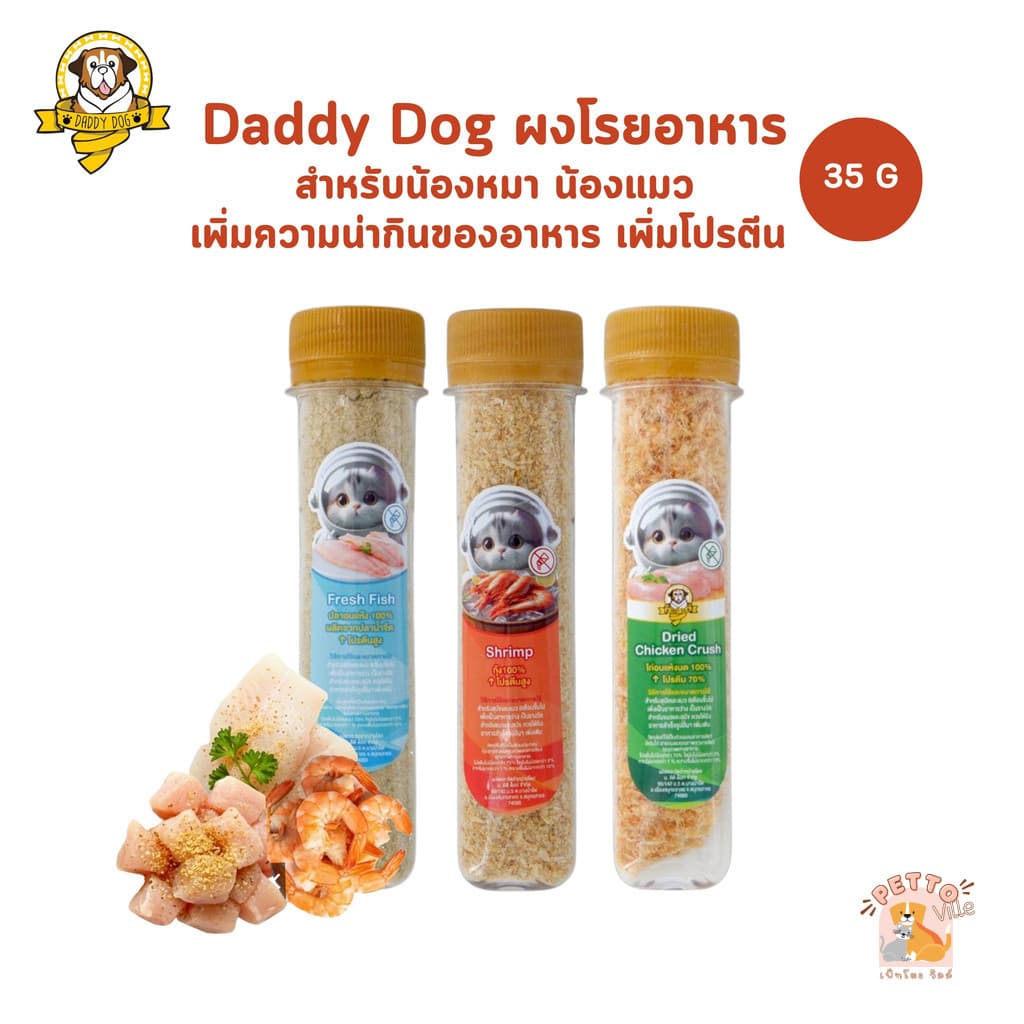 Daddy Dog ผงโรยอาหาร น้องหมา น้องแมว เพิ่มความน่ากินของอาหาร เพิ่มโปรตีน ขนาด 35 กรัม รูปที่ 1