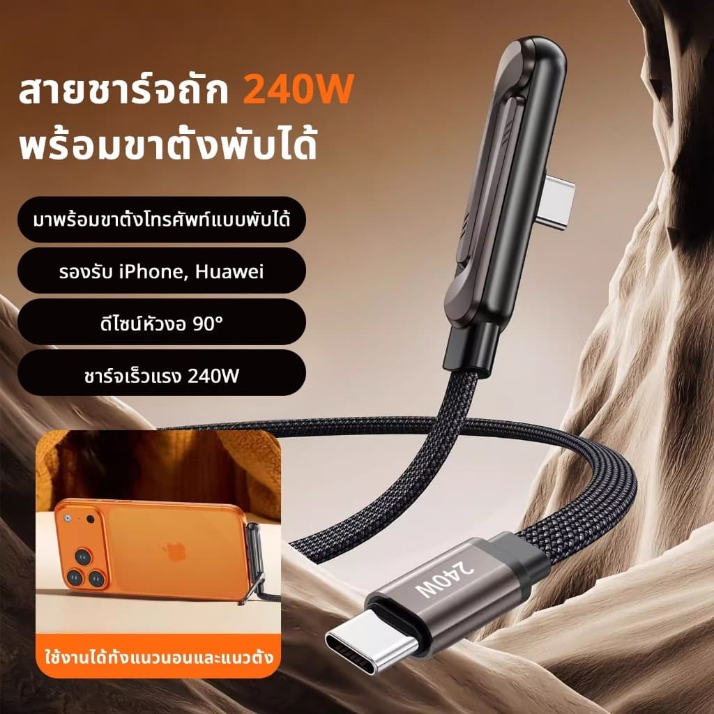สายชาร์จถัก 240W พร้อมขาตั้งพับได้ ดีไซน์หัวงอ 90° สำหรับเล่นเกม/ดูหนัง รองรับ Phone17Pro 16Promax ความยาว 1.5m รูปที่ 6