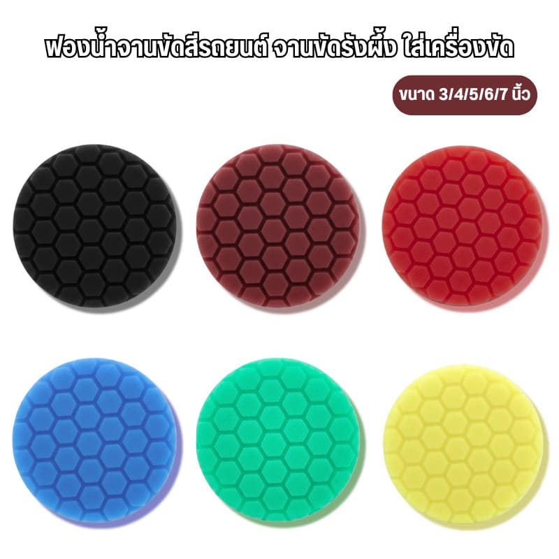 ฟองน้ำจานขัดสีรถยนต์ จานขัดรังผึ้ง ใส่เครื่องขัด ขนาด 3/4/5/6/7 นิ้ว ขัดลบรอยลึก รอยหนัก ลบรอยกระดาษทราย รูปที่ 1