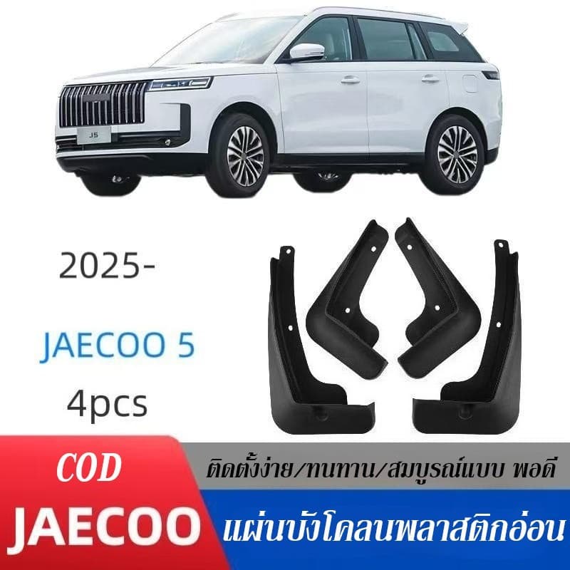 บังโคลน Chery Jaecoo 5 J5 2025 4Pcs แผ่นบังโคลนพลาสติกอ่อน ติดตั้งง่าย ทนทาน อุปกรณ์เสริมรถยนต์ 4ประตู