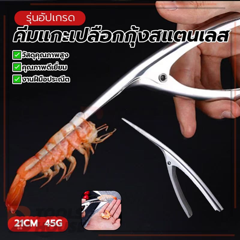 ก้ามกุ้งสแตนเลส คีมแกะเปลือกกุ้งสแตนเลส คีมแกะเปลือกหอย ปลอดภัยและไม่ก่อให้เกิดมลพิษ ป้องกันเล็บเสียหาย รูปที่ 1