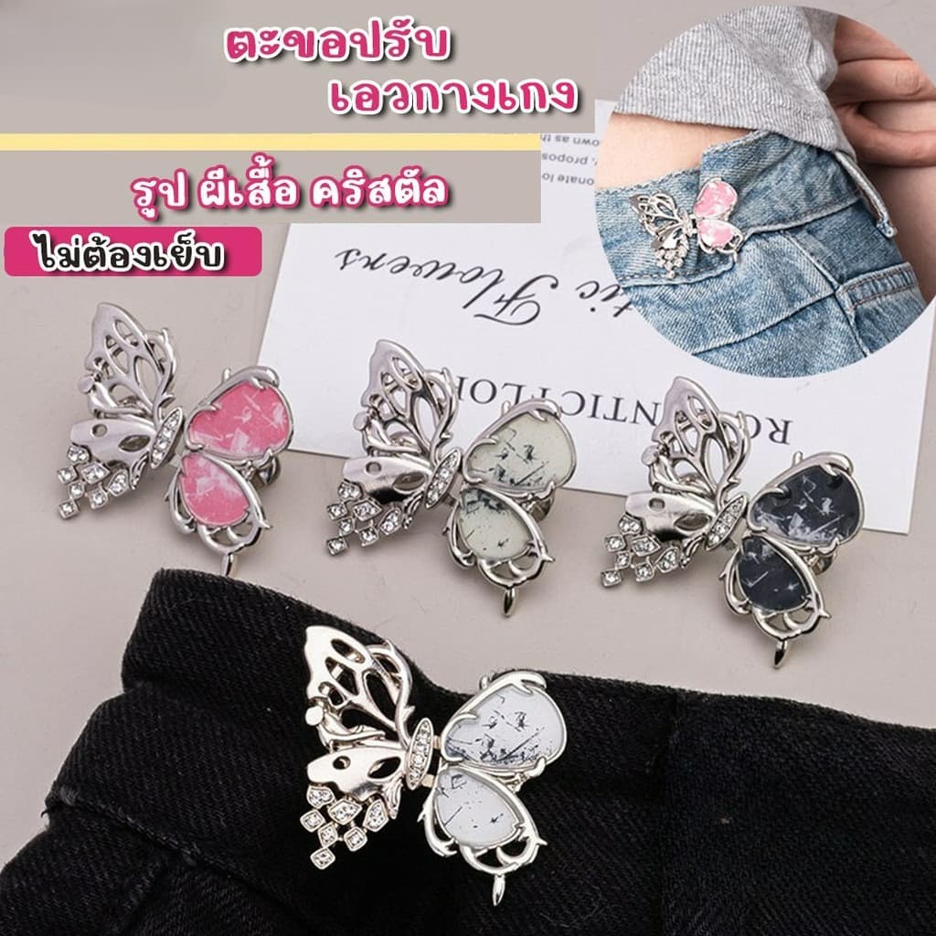 ตะขอปรับเอวกางเกง รูปผีเสื้อคริสตัล ตะขอลดเอวกางเกง ไม่ต้องเย็บ สินค้า ในไทย เก็บโค้ดจัด รูปที่ 1