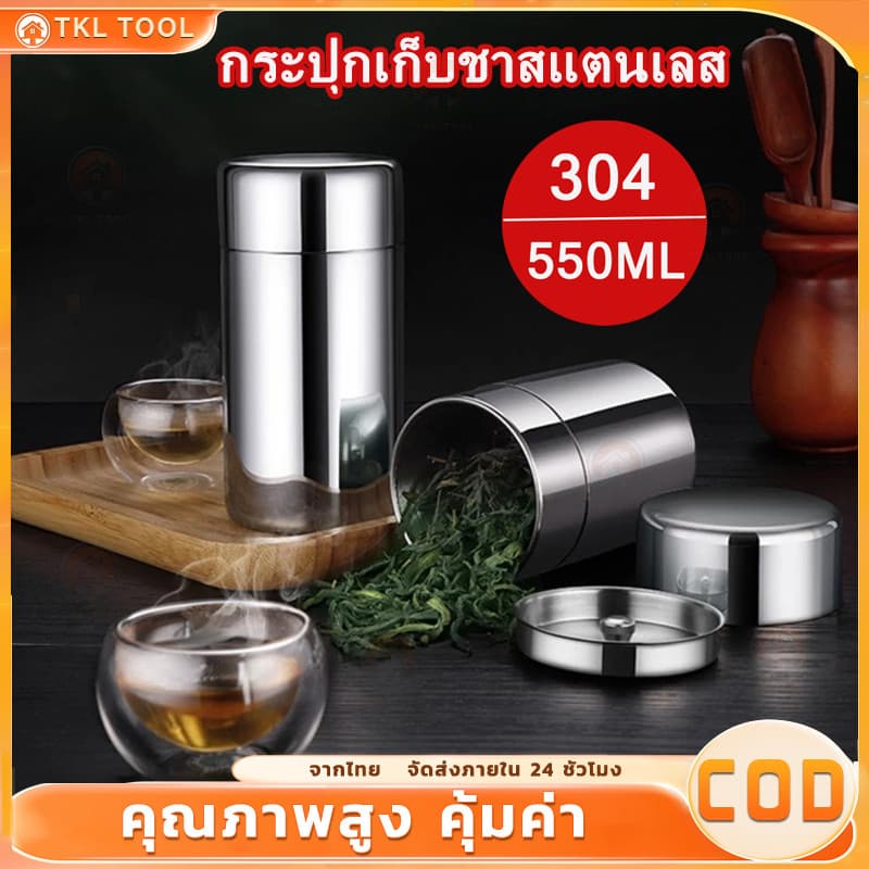 กระปุกเก็บชาสแตนเลส 304 ฝาปิดสองชั้น ป้องกันความชื้น ขนาด 550ml รูปที่ 1