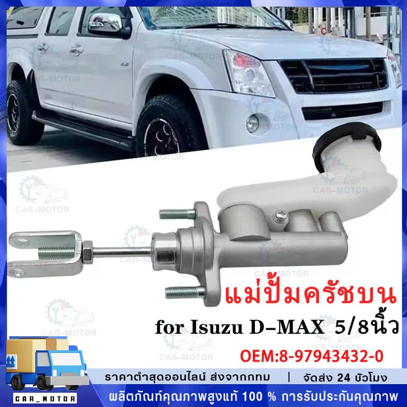 แม่ปั้มครัชบน D-MAX ดีแม็ก 2003-2011 5/8" แม่ปั้มครัชบนรถยนต์ แม่ปั๊มคลัทซ์บน DMAX ปี 03-11 5/8นิ้ว รูปที่ 1