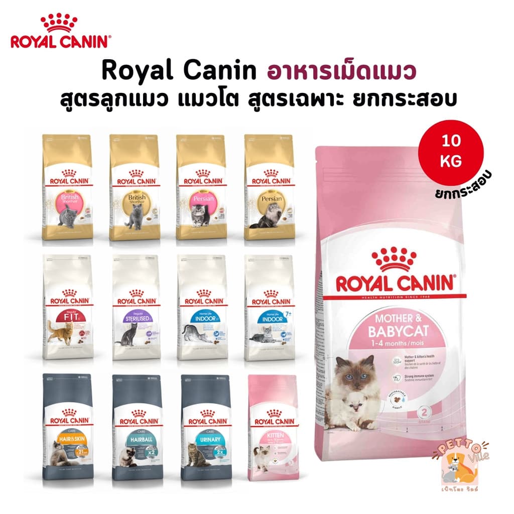 Royal Canin อาหารเม็ดแมว ลูกแมว แมวโต รวมสูตร ขนาด ยกกระสอบ 10 kg รูปที่ 1