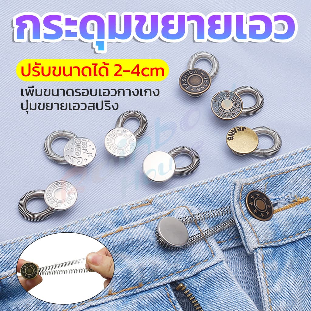 R.H. 3 ชิ้น/แพ็ค ปุ่มขยายเอว ปุ่มขยายเอวกางเกง ปุ่มขยายเอวสปริง กางเกง DIY  jeans buttons