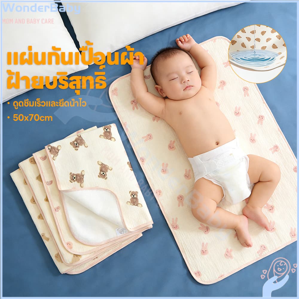 WONDERBABY แผ่นรองฉี่เด็ก ผ้ารองฉี่เด็กแรกเกิด ระบายอากาศ ผ้ารองฉี่เด็ก กันน้ำ ผ้ายางรองฉี่เด็กแรกเกิด รูปที่ 1
