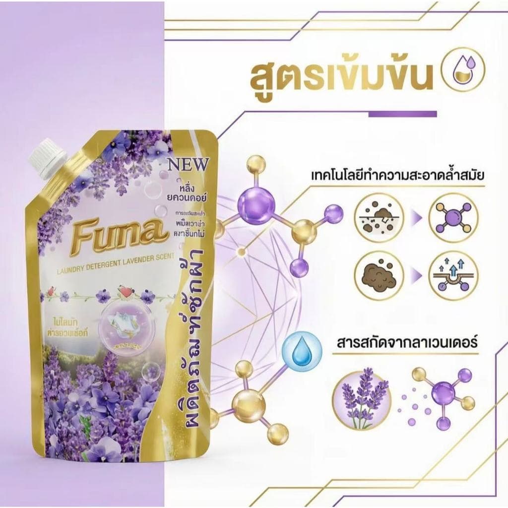 กลิ่นลาเวนเดอร์ น้ำยาซักผ้าเข้มข้น FUNA ขนาด 500 มล. ราคาสุดคุ้ม! รูปที่ 7
