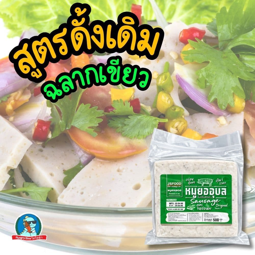 ถูกที่สุด!! หมูยอ หมูยออุบล 450กรัม มี3รส ดั้งเดิม/หนังหมู/พริกไทยดำ เลขอย.แท้ 68บาท โปรช่วงนี้เท่านั้น รูปที่ 4