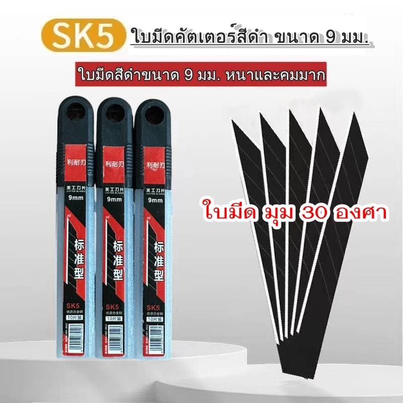ใบมีดคัตเตอร์ เอียง 30 องศา กว้าง 9 มม. 1 กล่องบรรจุ 10 ใบ คัตเตอร์ตัดกระดาษ *** *** รูปที่ 1