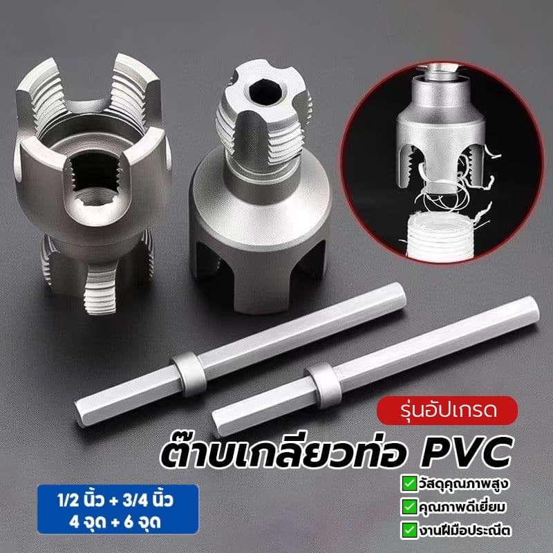 ดอกต๊าปเกลียว ชุดทำเกลียวท่อPVC ชุดทำเกลียว 1/2 นิ้ว 3/4 นิ้ว ใช้งานง่าย ทนทาน คมกริบ จัดส่งทันที ติดตั้งง่าย รูปที่ 1