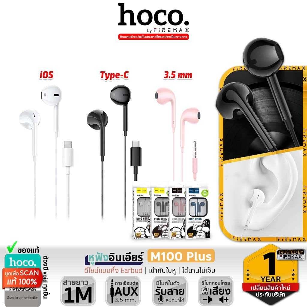 HOCO M100 Plus หูฟังมีสาย 3.5mm / Type-C / iOS ไมโครโฟนในตัว คุยสายได้ มี 3สี หูฟังเอียร์บัด hc3 รูปที่ 1