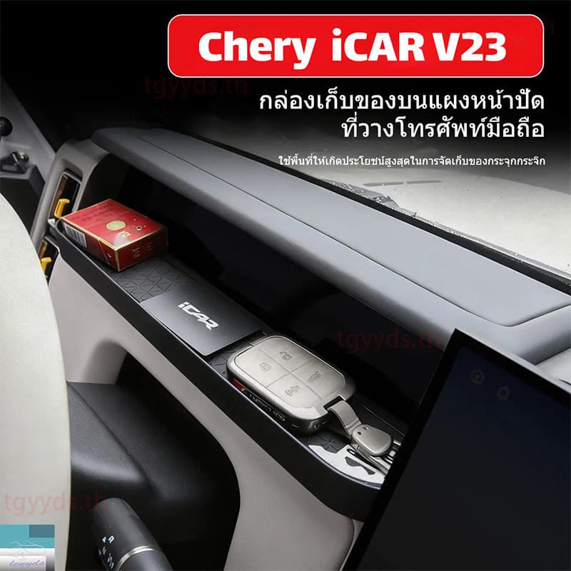 กล่องเก็บของคอนโซล iCAR V23 ฝั่งผู้โดยสาร แผ่นกันลื่น ที่วางโทรศัพท์ อุปกรณ์เสริมรถยนต์ รูปที่ 2