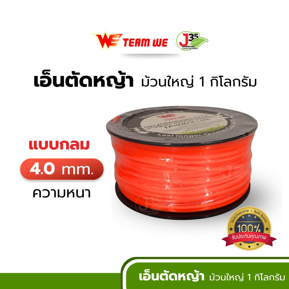 เอ็นตัดหญ้า 2.5มม. 3.0มม. 4.0มม. 1 กิโล เหนียวแน่นเหลี่ยมคม เส้นเอ็นตัดหญ้า TEAM WE รูปที่ 5