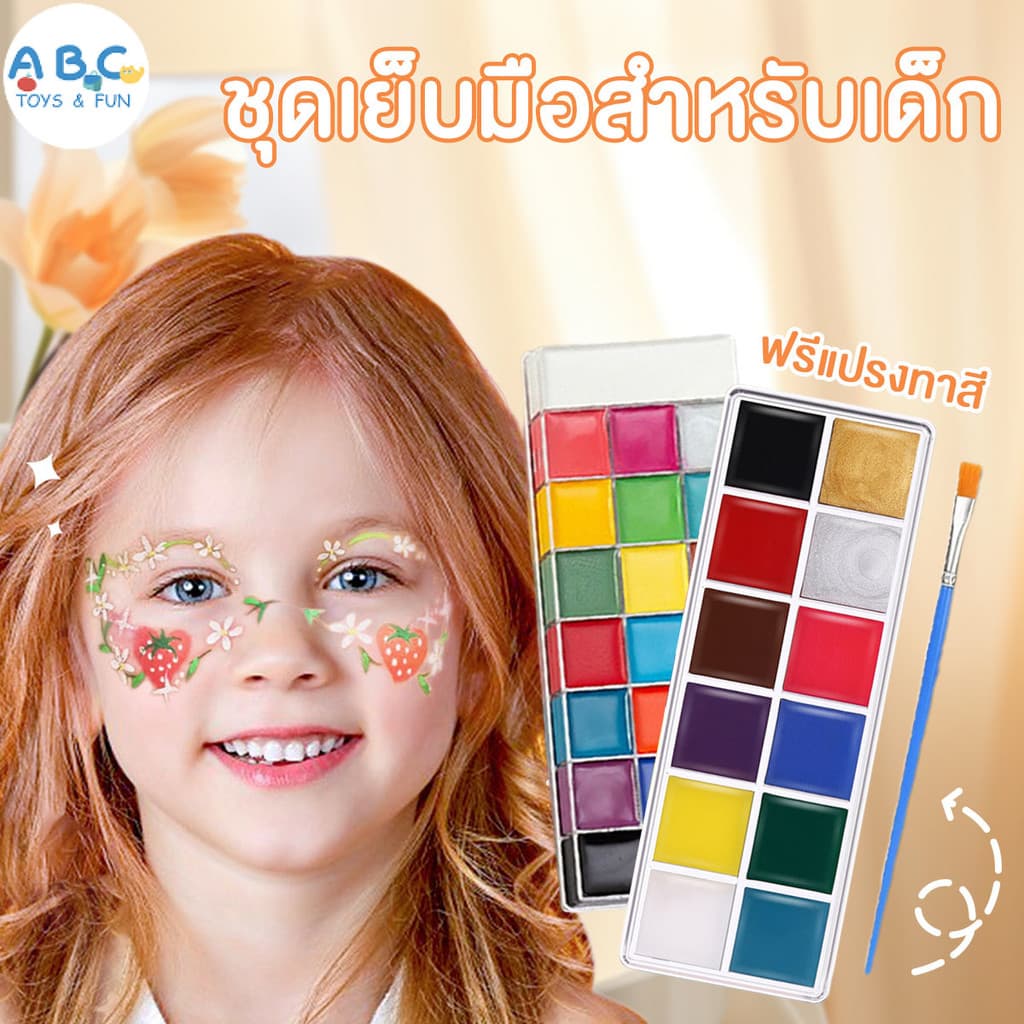 (ฟรีแปรงทาสี)สีเพ้นท์หน้า การวาดหน้าเด็ก สีทาหน้าและร่างกาย มี12สี ทำความสะอาดง่าย เรืองแสง ของเด็กๆ