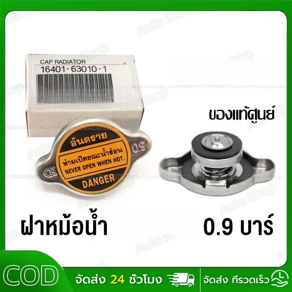[COD]ของแท้ศูนย์  ฝาหม้อน้ำ 0.9 บาร์ รหัส 16401-63010-1 สำหรับ MTX,AE100,110,EE90,LH112,AT190,ST191