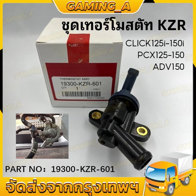 ชุดเทอร์โมสตัท CLICK125I-150I, PCX125-150, ADV150 วาล์วควบคุมน้ำ รูปที่ 1