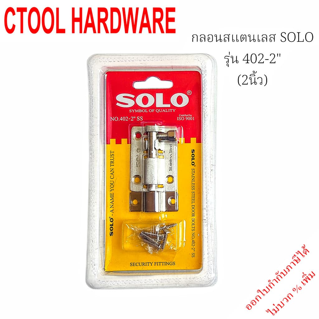 กลอน สแตนเลส 2นิ้ว,4นิ้ว และ 6นิ้ว Solo โซโล - Authentic Stainless verse - ซีทูล Ctool hardware รูปที่ 3