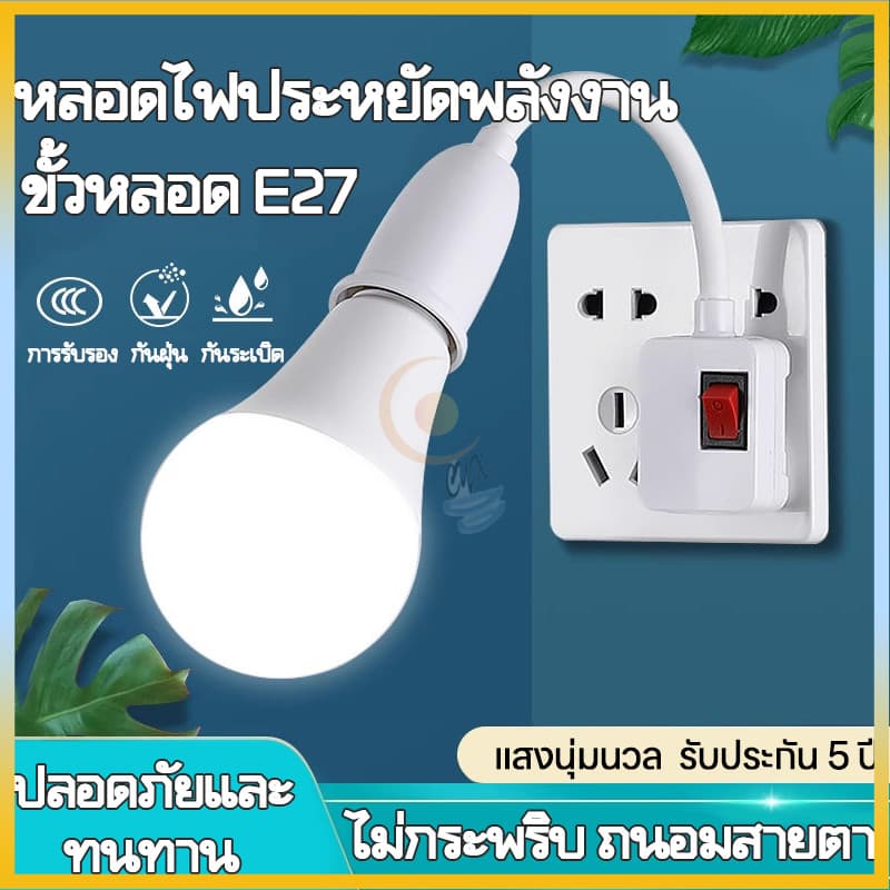 หลอดไฟ LED + ขั้วหลอดไฟ โคมไฟกลางคืน LED ขั้วE27 หมุนได้ 360° พร้อมสวิตซ์เปิด-ปิด ไฟแสงขาว แสงวอร์ม รูปที่ 1