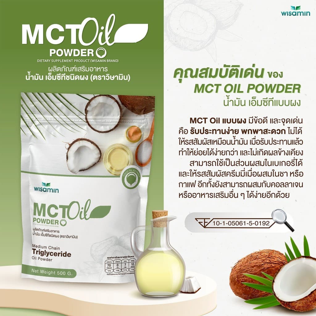 MCT OIL POWDER ผลิตภัณฑ์เสริมอาหาร น้ำมันเอ็มซีที ชนิดผง จำนวน 1 ถุง ปริมาณ 500 กรัม รูปที่ 4