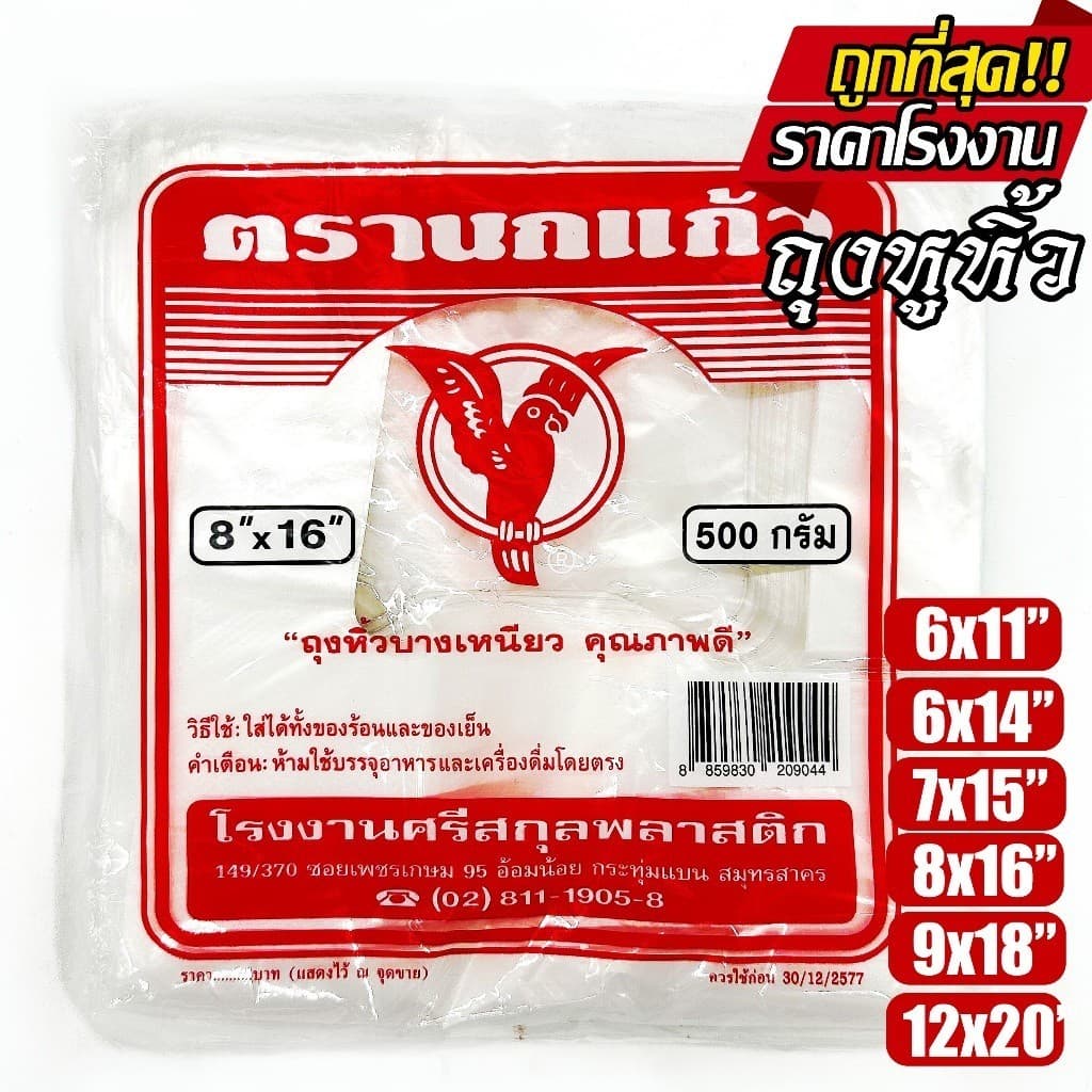 ถุงหูหิ้ว ตรา นกแก้วแดง ถุงพลาสติก หนา เกรด A ไรกลิ่น คุณภาพดี ถูกที่สุด ของใหม่จากโรงงาน รูปที่ 2
