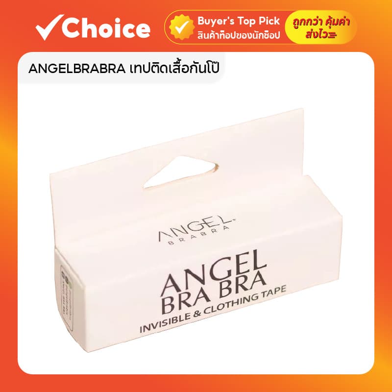 ANGELBRABRA เทปติดเสื้อกันโป๊ สำหรับผิวหนังและเสื้อผ้า INVISIBLE & CLOTHING TAPE รูปที่ 1
