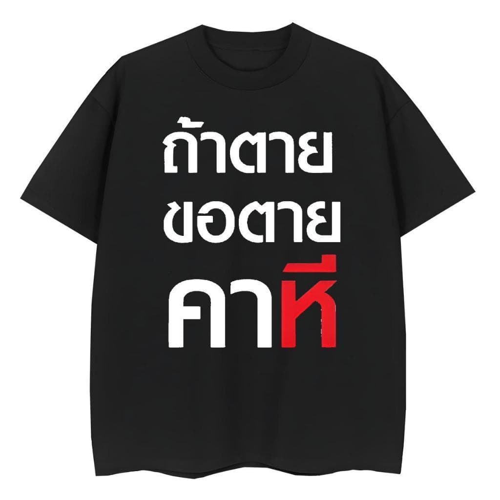 YOUNG TM~3XL เสื้อ ถ้าตุยขอตุยคาหมี ถ้าตายขอตายคา...ี COTTON รูปที่ 1