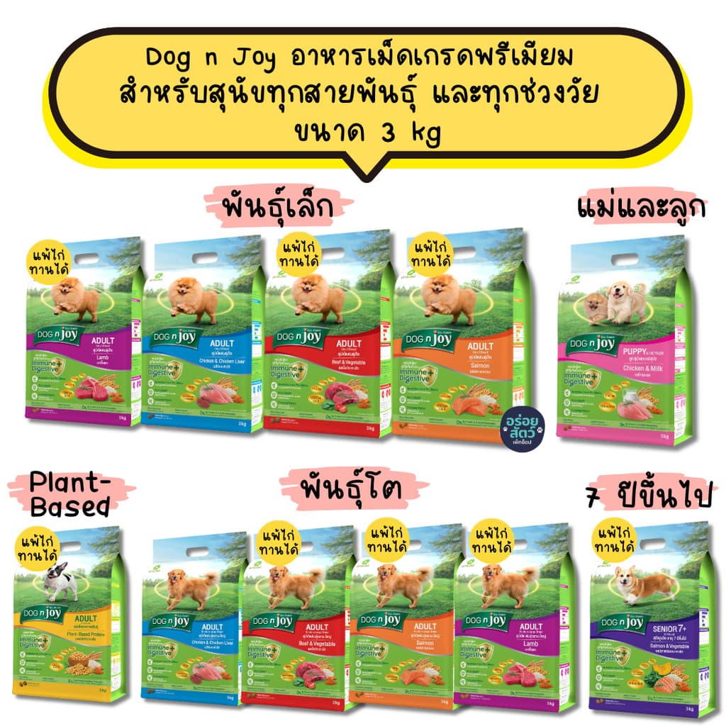 Dog n Joy ด็อกเอ็นจอย อาหารเม็ดสุนัข เกรดพรีเมียม สำหรับอาหารสุนัขโต 1 ปีขึ้นไป ขนาด 3 kg รูปที่ 1