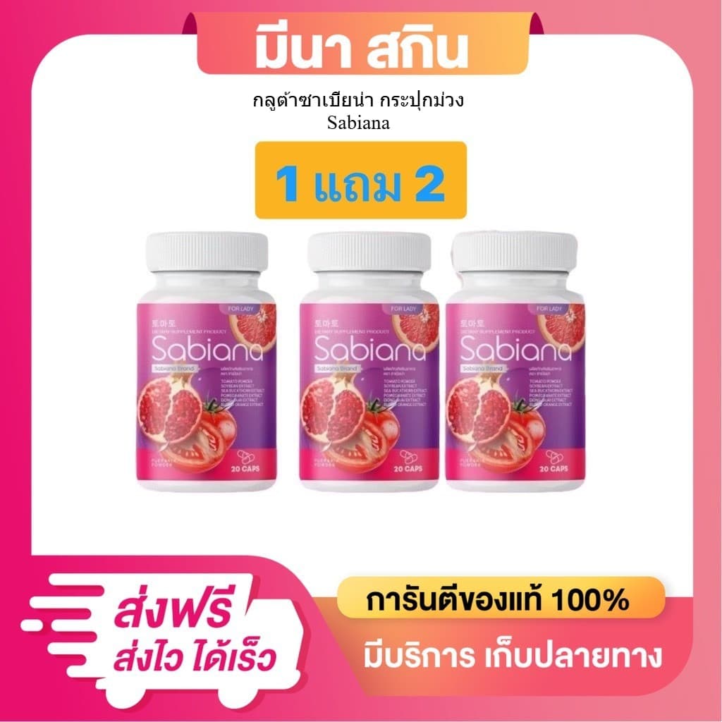 กลูต้าซาเบียน่า วิตามินบำรุงภายในผู้หญิง แบบแคปซูล เพิ่มฮอร์โมน ผิวเปล่งปลั่ง ได้ 3 กระปุก รูปที่ 1