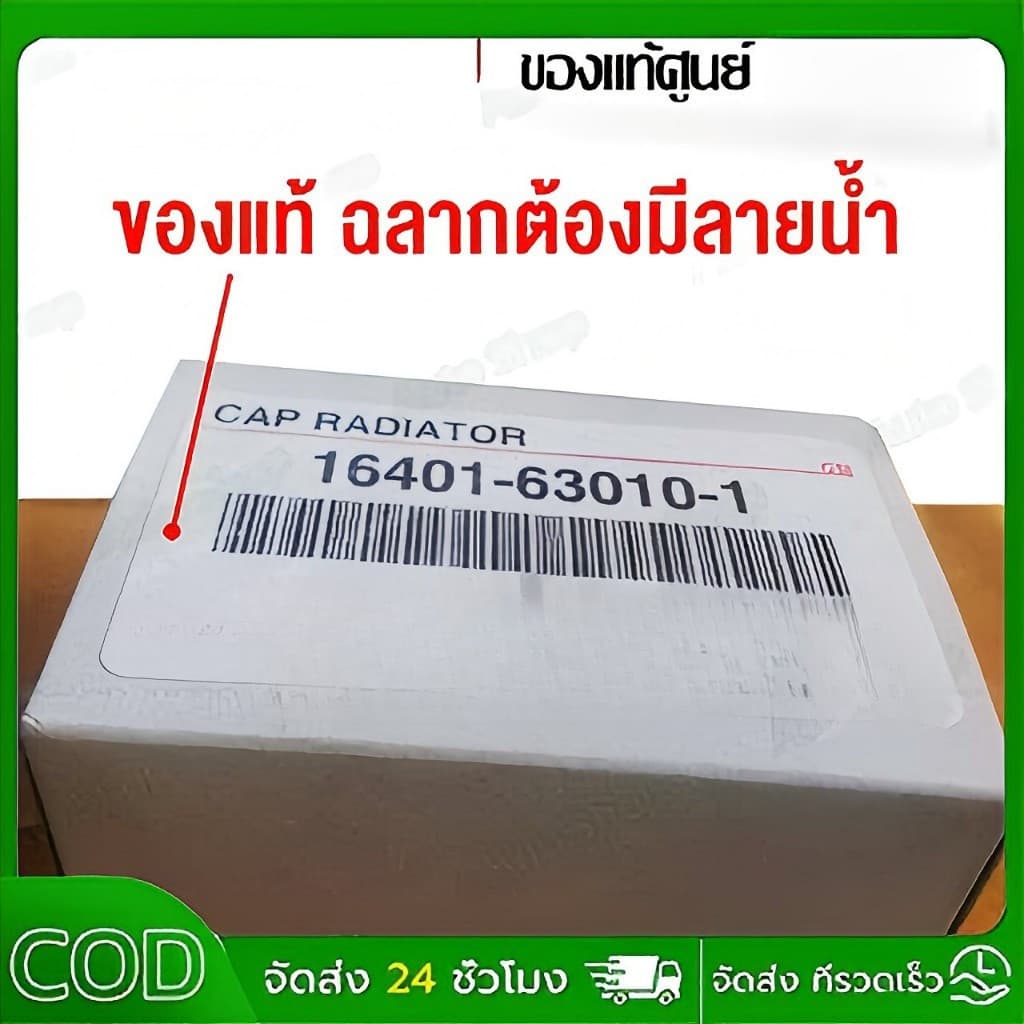 ของแท้ศูนย์ ฝาหม้อน้ำ 0.9 บาร์ รหัส 16401-63010-1 สำหรับ MTX,AE100,110,EE90,LH112,AT190,ST191 รูปที่ 4