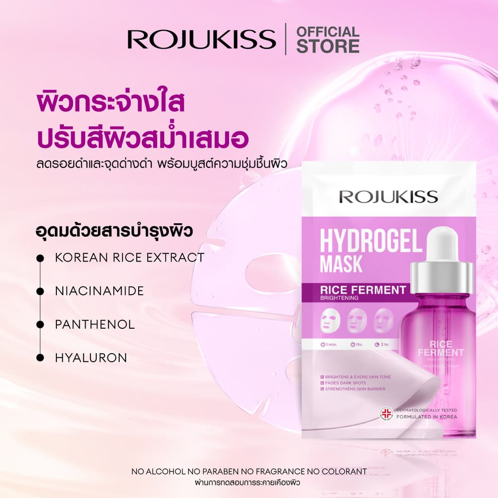 Rojukiss Hydrogel Mask 33g โรจูคิส ไฮโดรเจล มาส์ก 33g รูปที่ 8