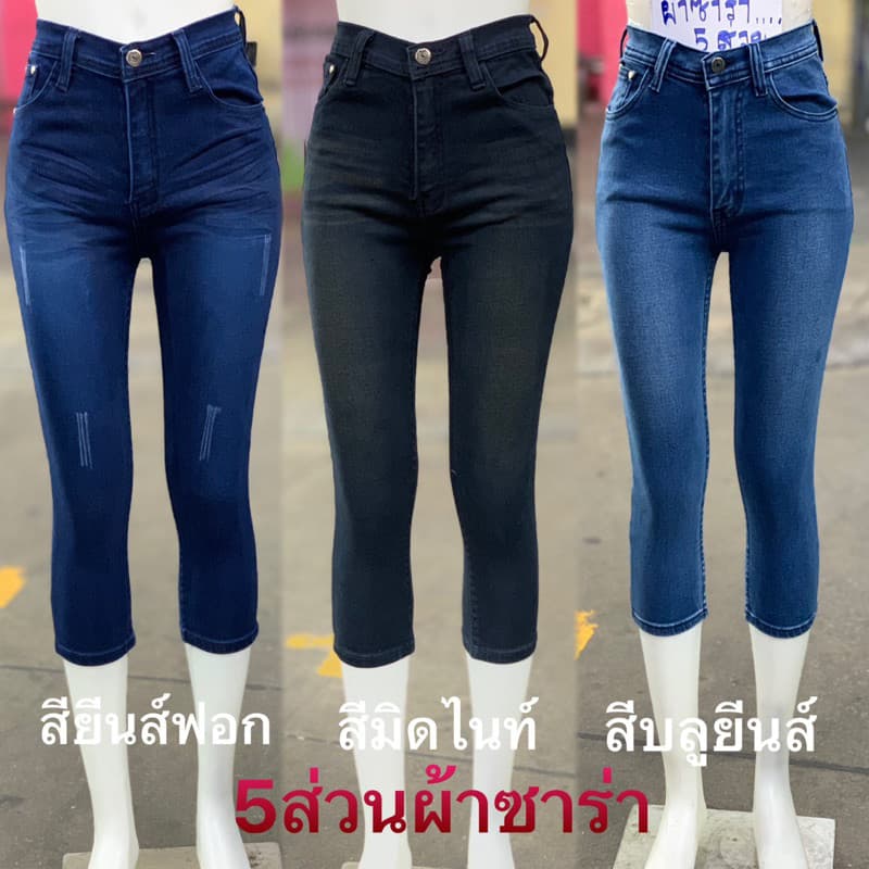 กางเกงยีนส์ผู้หญิง North jeans รุ่นขา 5 ส่วนซิปเอวสูง เนื้อผ้านิ่ม ยืดได้เยอะ สวมใส่สบาย มีหลายสีให้เลือก รูปที่ 1