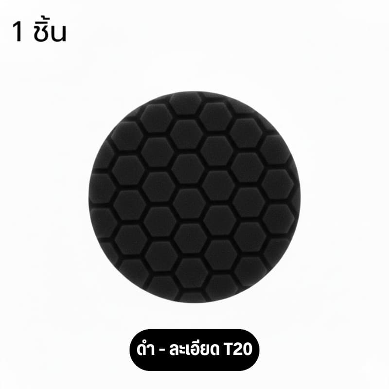 ฟองน้ำจานขัดสีรถยนต์ จานขัดรังผึ้ง ใส่เครื่องขัด ขนาด 3/4/5/6/7 นิ้ว ขัดลบรอยลึก รอยหนัก ลบรอยกระดาษทราย รูปที่ 4