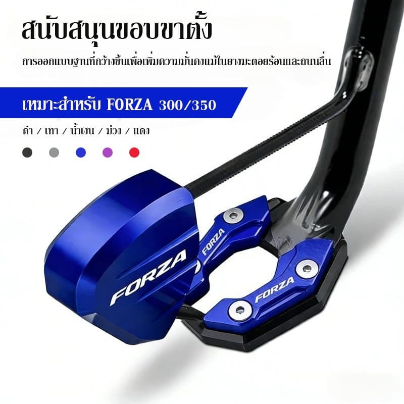 FORZA 300/350 สนับสนุนขอบขาตั้ง ขายึดด้านข้าง แป้นเหยียบขาตั้ง กันลื่น เพิ่มความมั่นคง วัสดุโลหะผสม รูปที่ 1