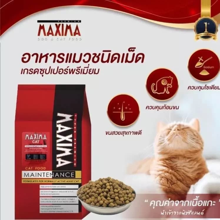 อาหารแมวเม็ด Maxima แม็กซิม่า - รสแกะ ขนาด 1 กิโลกรัม รูปที่ 2
