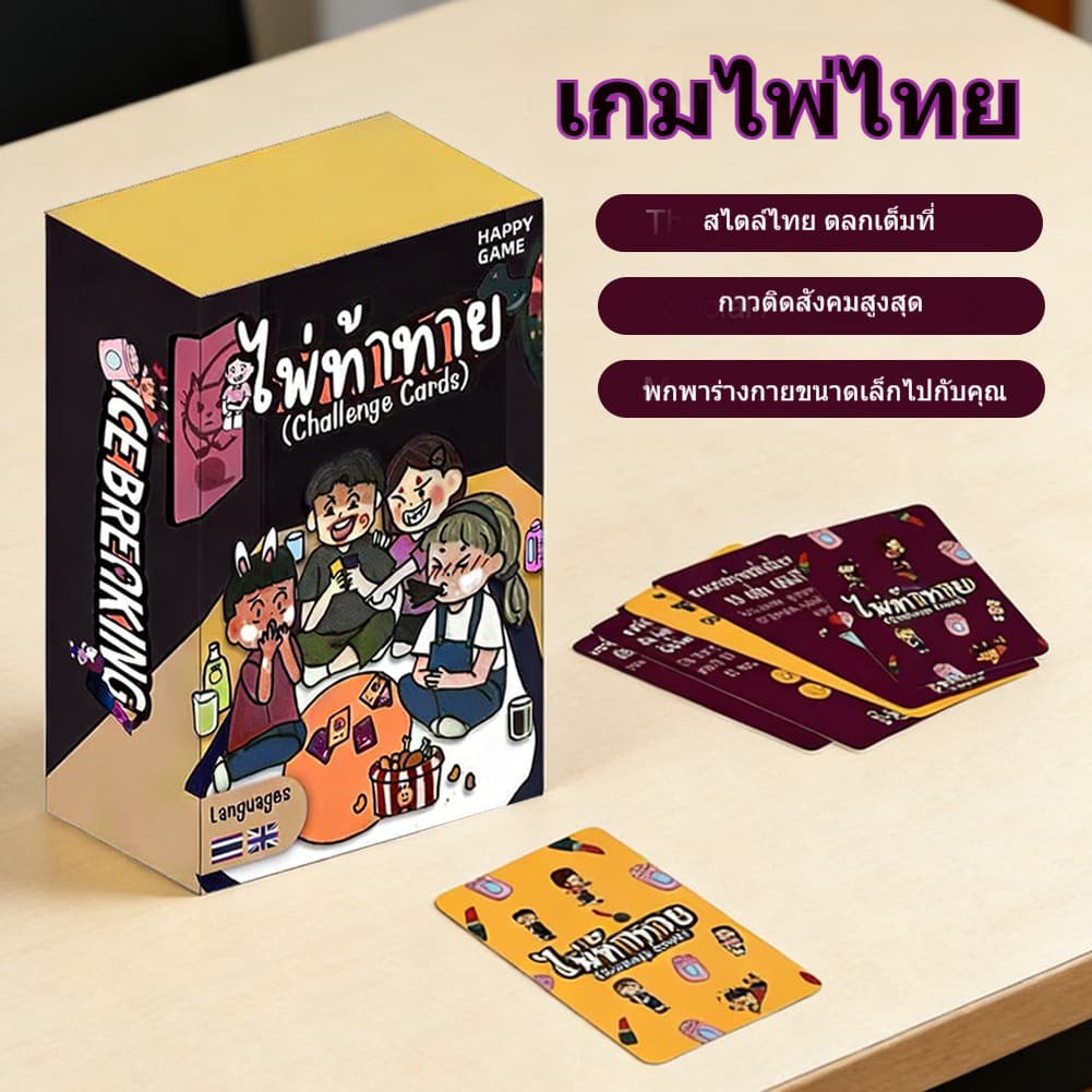 ไพ่ท้าทาย เกมปาร์ตี้วงเพื่อน Thai-Eng ของแท้ เกมกระดานผจญภัยสุดมัน 80 การ์ด การ์ดท้าทายเพื่อนๆ COD รูปที่ 3