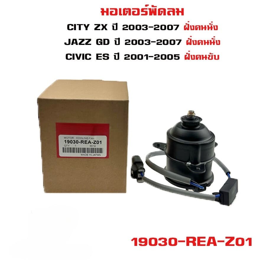 มอเตอร์พัดลมหม้อน้ำ/แอร์ แท้ MITSUBA CITY ZX , JAZZ GD ฝั่งคนนั่ง CIVIC ES ปี 01-05 ฝั่งคนขับ ปก 6 ด รูปที่ 2