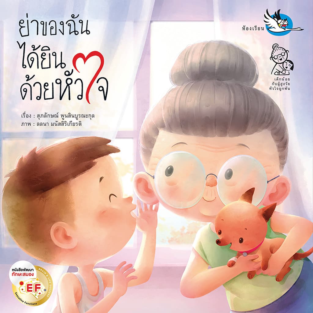 ห้องเรียน หนังสือนิทาน ย่าของฉันได้ยินด้วยหัวใจ หนังสือเด็กพัฒนา EF เสริมสร้างความสัมพันธ์ย่า-หลาน รูปที่ 1
