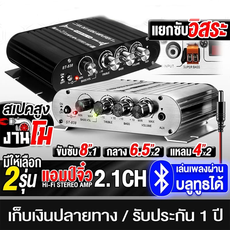 เพาเวอร์แอมป์ แอมป์จิ๋ว 12V-18V 2.1CH แยกซับอิสระ มีให้เลือก 2 รุ่น BA-838 มีบลูทูธ / ST-838 เพาเวอร์จิ๋ว