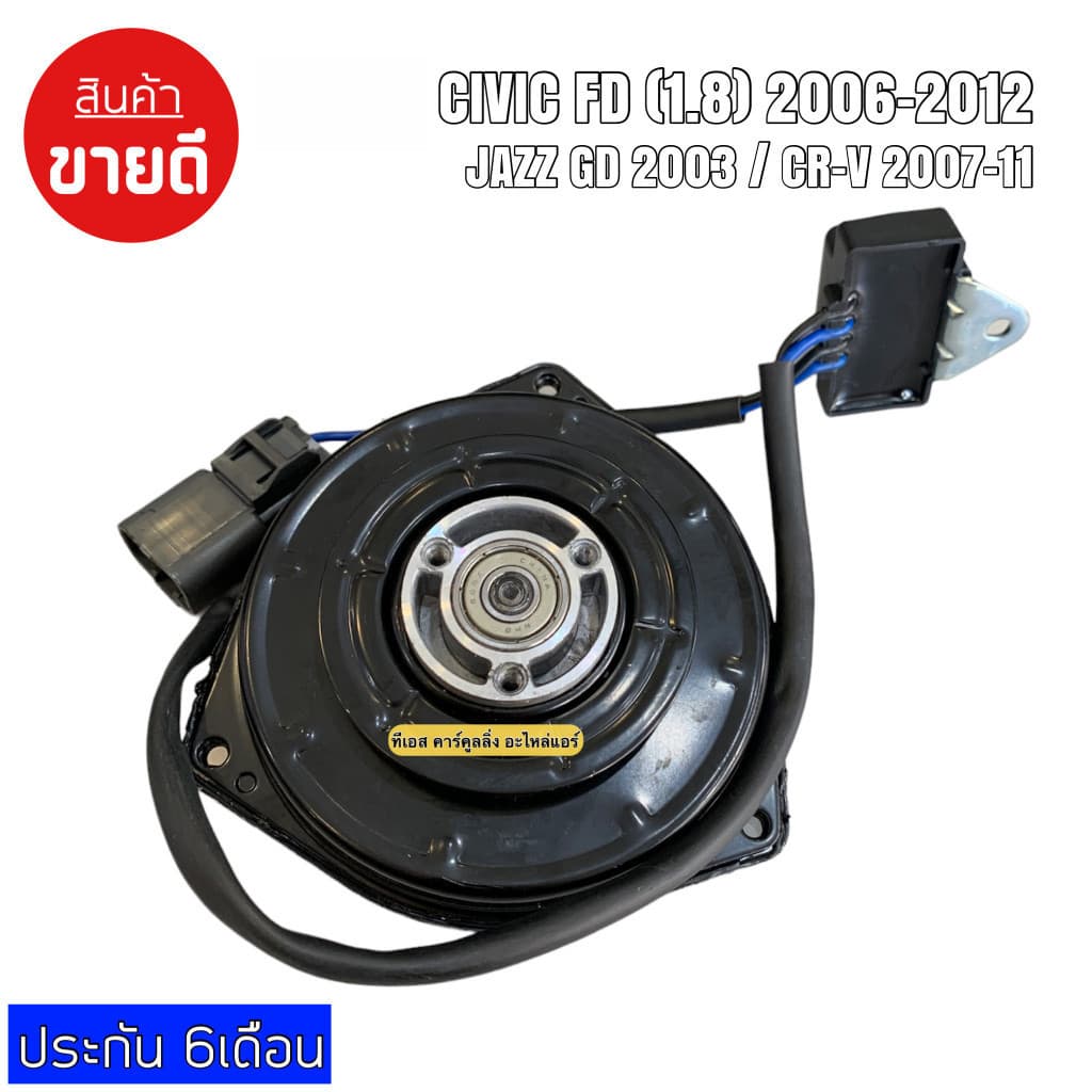 มอเตอร์พัดลม CIVIC 06-12 FD 1.8 JAZZ GD 2003 ,CR-V 07-11 ระบายความร้อน รูปที่ 5