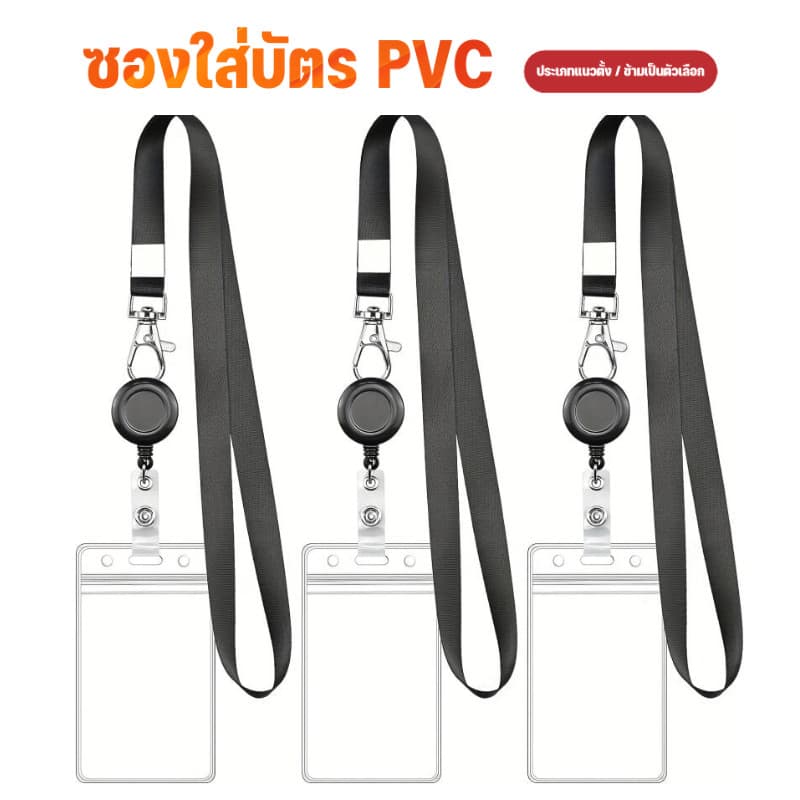 ซองบัตร PVC แบบตั้ง/นอน พร้อมสายคล้องปรับได้ หัวเข็มขัดยืดหด ใช้บัตรเพียงใบเดียว สะดวกปล่อยมือ รูปที่ 1