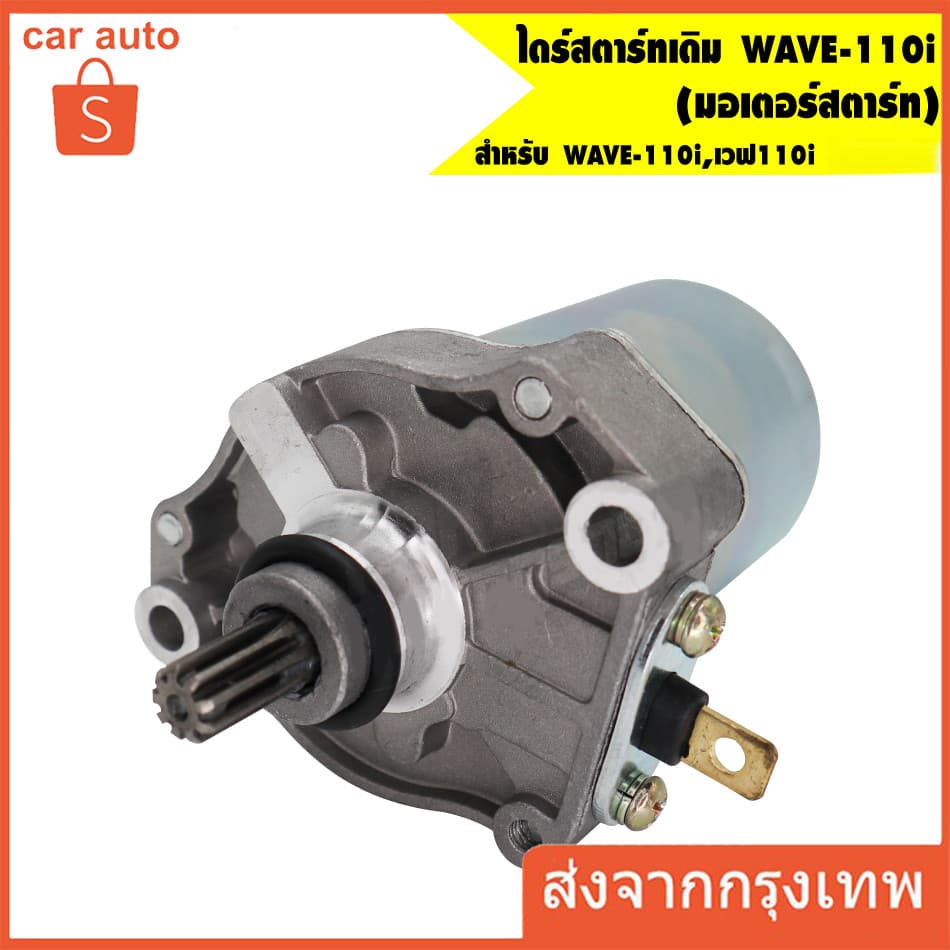 มอเตอร์สตาร์ท ไดสตาร์ท เวฟ110i 31210-KWW-742/312010-KWW-711 รูปที่ 1