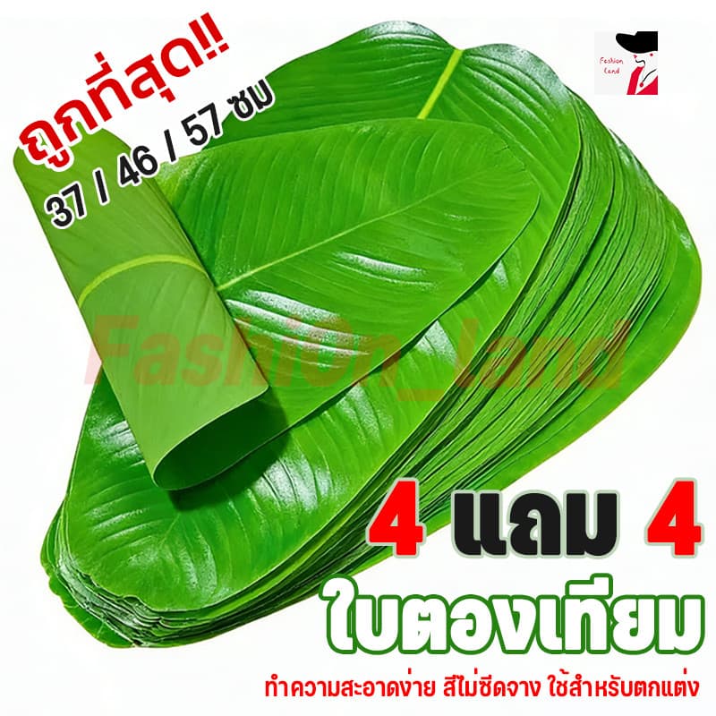 4 แถม 4🔥ใบตอง 58 × 29 เซนติเมตร ใบตองปลอม ใบตองเทียม ใบกล้วย ใบกล้วยจำลอง ราคาถูก