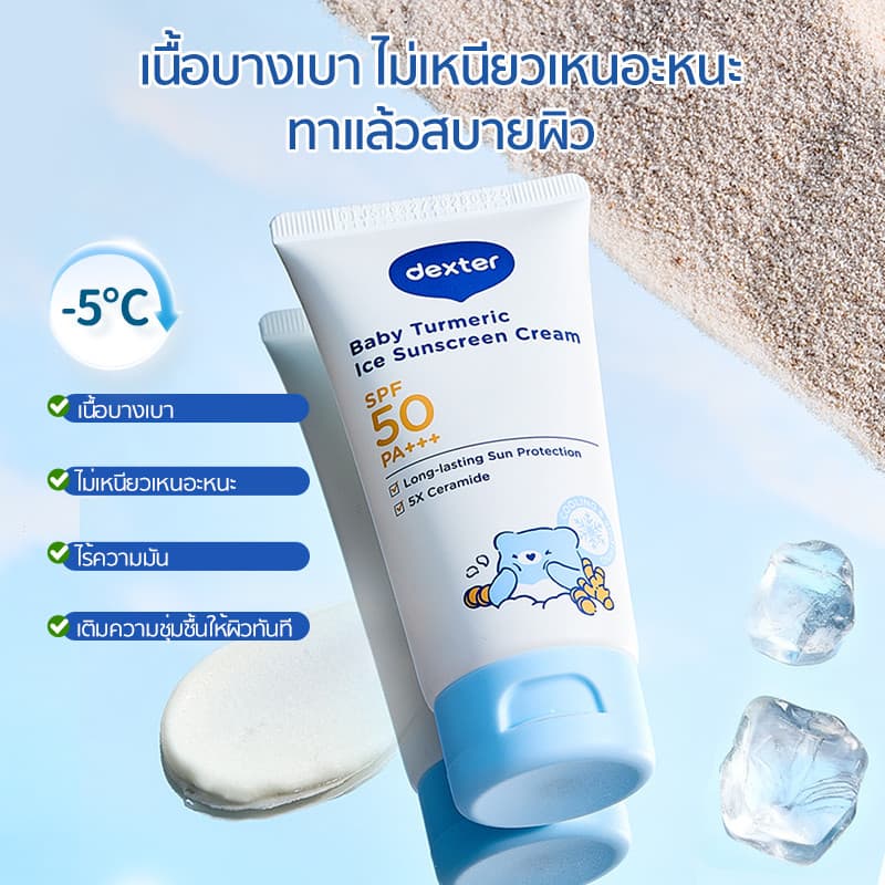 Dexter กันแดดเด็ก SPF50+ PA+++ ขมิ้นออร์แกนิค บำรุงชุ่มชื้น 12ชม. อ่อนโยน สำหรับทารกแรกเกิด รูปที่ 6