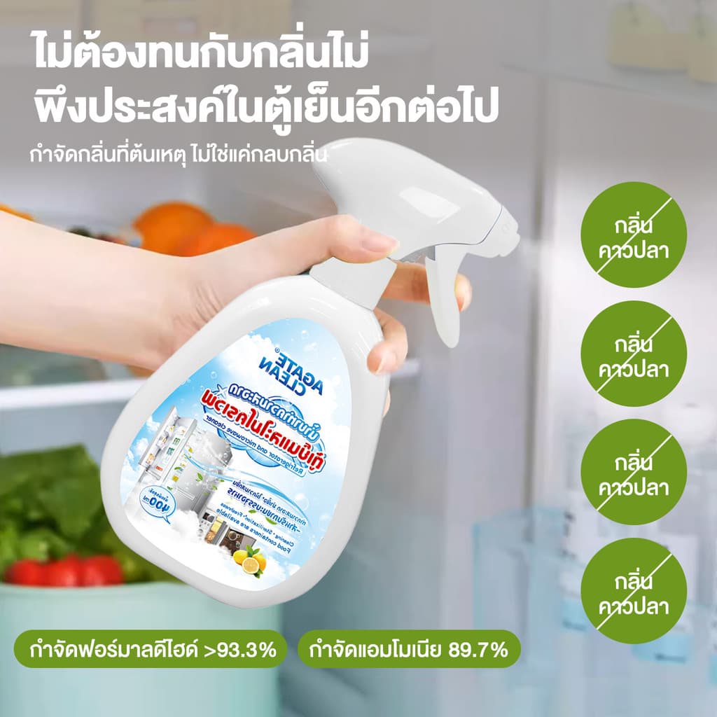 สเปรย์เช็ดตู้เย็น สเปรย์ทำความสะอาดตู้เย็น 400ml ขจัดคราบเหนียว ลดกลิ่นอับ ฆ่าเชื้อโรคได้ 99% สูตรอ่อนโยน รูปที่ 8
