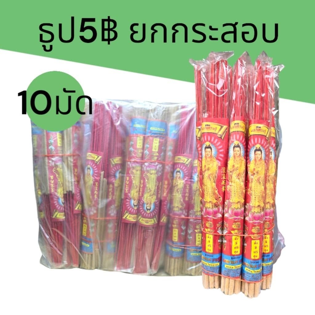 ธูปไหว้พระ5บาท ยกกระสอบ10มัด มี100กำผู้ไหว้พระคุณภาพดี ราคาโรงงาน รูปที่ 1