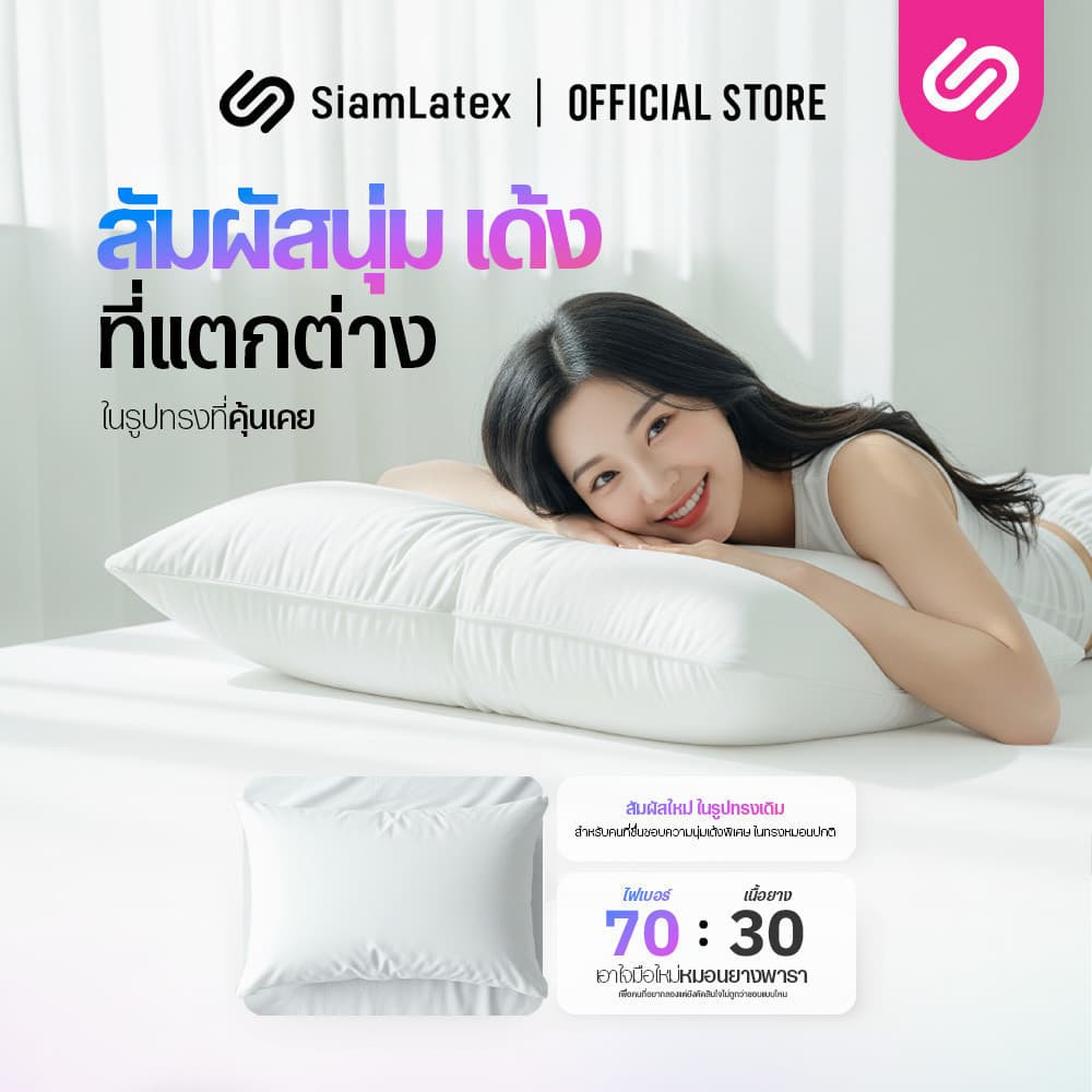 SiamLatex Hybrid Plus หมอนยางพาราไฮบริด ผสมผสาน ใยหมอนไฟเบอร์ และ น้ำยางพารา รูปที่ 3