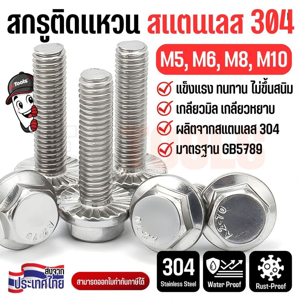 สกรูหกเหลี่ยมติดแหวน สแตนเลส 304 M5-M10 หัวแฟรงค์ กันคลาย ไม่เป็นสนิม ใช้งานภายนอกได้ รูปที่ 1