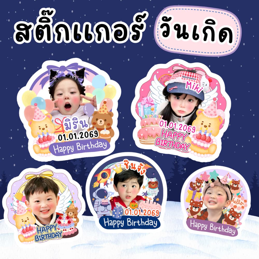 สติ๊กเกอร์วันเกิด & เทศกาลพิเศษ ไดคัท ใส่รูป พิมพ์ชื่อได้ กันน้ำ PP ตกแต่งเพิ่มเติมได้ รูปที่ 1