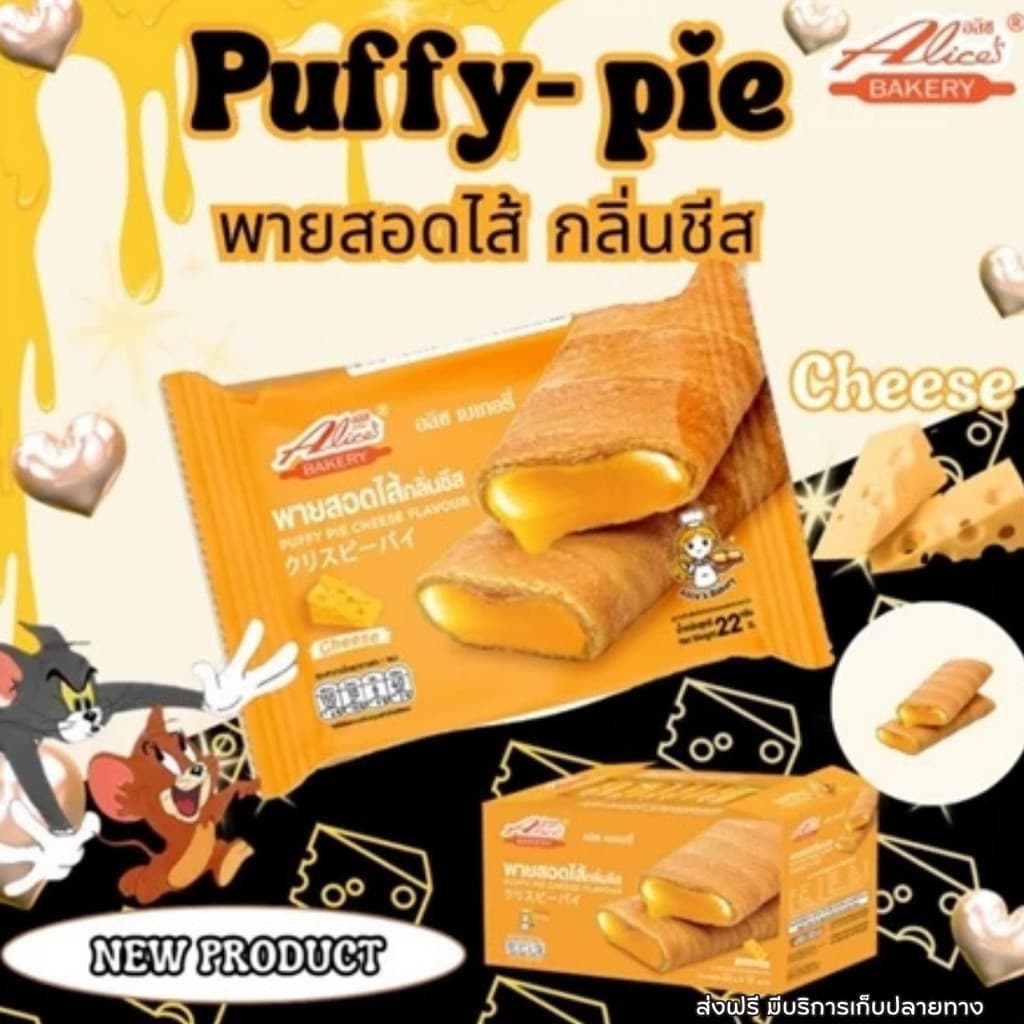 พายกรอบ สอดไส้ มีให้เลือกหลายรส อลิซ เบเกอรี่ Alice Bakery 1 กล่องมี 12 ชิ้น รูปที่ 5